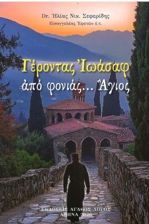 ΓΕΡΟΝΤΑΣ ΙΩΑΣΑΦ από φονιάς... Άγιος