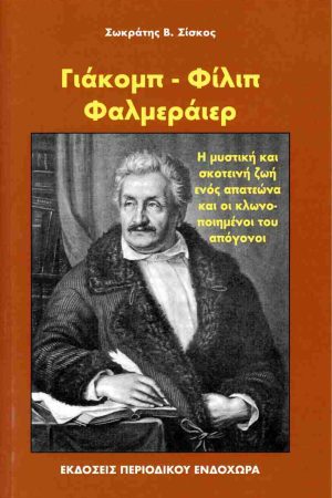ΓΙΑΚΟΜΠΟ-ΦΙΛΙΠ ΦΑΜΕΡΑΪΕΡ