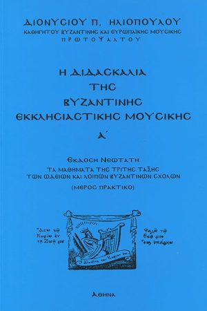 Η ΔΙΔΑΣΚΑΛΙΑ ΤΗΣ ΒΥΖΑΝΤΙΝΗΣ ΕΚΚΛΗΣΙΑΣΤΙΚΗΣ ΜΟΥΣΙΚΗΣ Α΄ (+CD)