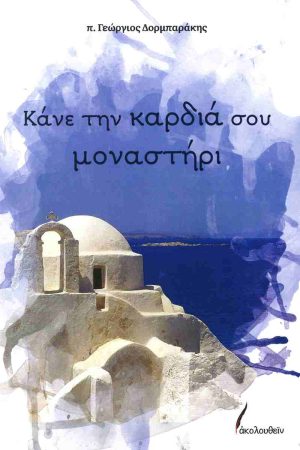 ΚΑΝΕ ΤΗΝ ΚΑΡΔΙΑ ΣΟΥ ΜΟΝΑΣΤΗΡΙ