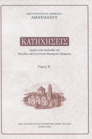 ΚΑΤΗΧΗΣΕΙΣ τ. Β΄ - Image 1