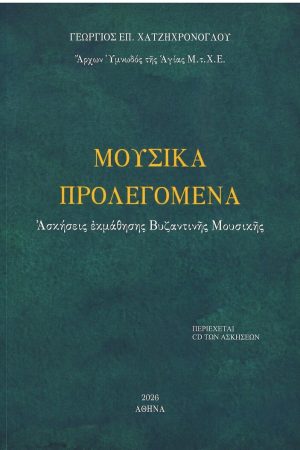 ΜΟΥΣΙΚΑ ΠΡΟΛΕΓΟΜΕΝΑ (+CD)