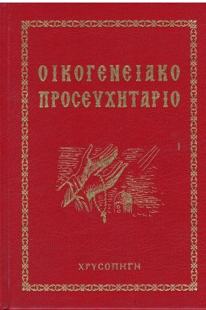 ΟΙΚΟΓΕΝΕΙΑΚΟ ΠΡΟΣΕΥΧΗΤΑΡΙΟ