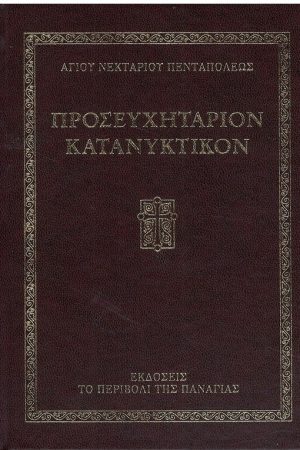 ΠΡΟΣΕΥΧΗΤΑΡΙΟΝ  ΚΑΤΑΝΥΚΤΙΚΟΝ