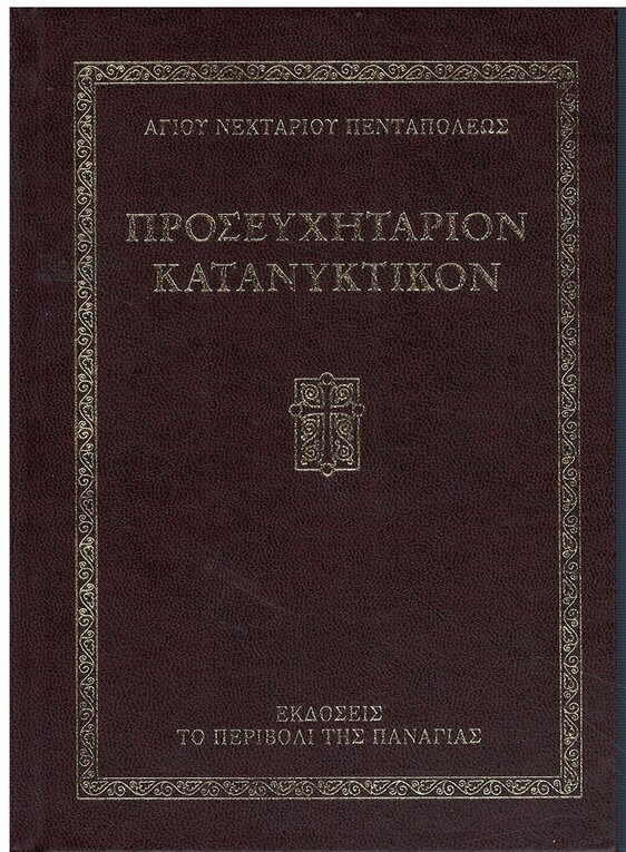 prosefchitarion-katanyktikon