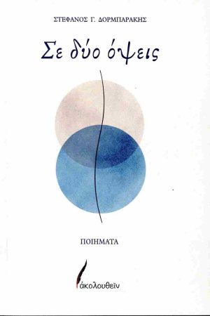 ΣΕ ΔΥΟ ΟΨΕΙΣ