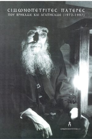 ΣΙΜΩΝΟΠΕΤΡΙΤΕΣ ΠΑΤΕΡΕΣ