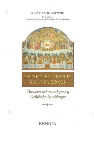 ΣΥΓΧΡΟΝΕΣ ΑΙΡΕΣΕΙΣ ΚΑΙ «ΝΕΑ ΕΠΟΧΗ»