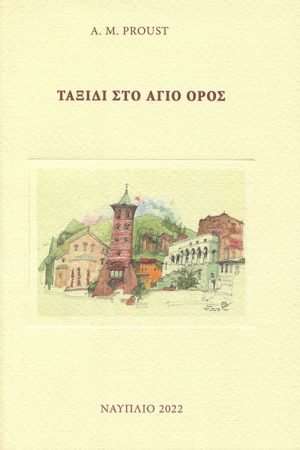ΤΑΞΙΔΙ ΣΤΟ ΑΓΙΟ ΟΡΟΣ