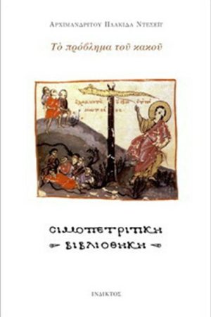 ΤΟ ΠΡΟΒΛΗΜΑ ΤΟΥ ΚΑΚΟΥ