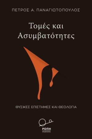 ΤΟΜΕΣ ΚΑΙ ΑΣΥΜΒΑΤΟΤΗΤΕΣ