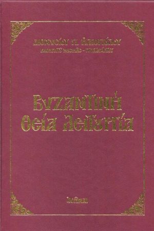 ΒΥΖΑΝΤΙΝΗ ΘΕΙΑ ΛΕΙΤΟΥΡΓΙΑ