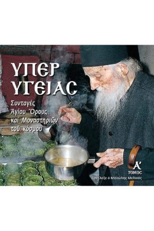 ΥΠΕΡ ΥΓΕΙΑΣ τ. Α'