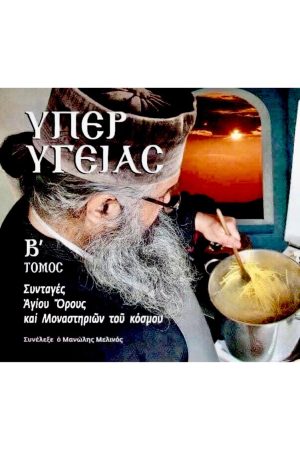 ΥΠΕΡ ΥΓΕΙΑΣ τ. Β'
