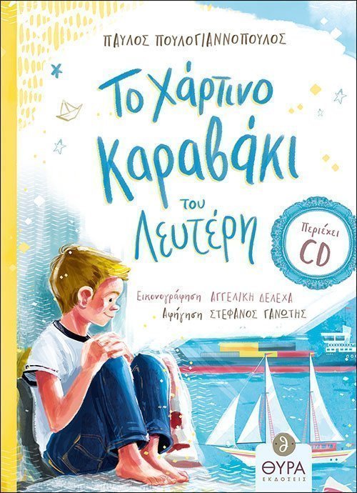 ΤΟ ΧΑΡΤΙΝΟ ΚΑΡΑΒΑΚΙ ΤΟΥ ΛΕΥΤΕΡΗ (+CD) Ορθόδοξα Χριστιανικά Βιβλία Απολύτρωσις